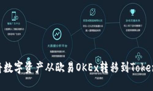 ### 如何将数字资产从欧易OKEx转移到Tokenim：完整指南
