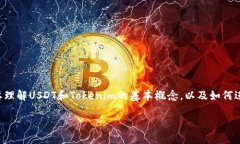 关于“USDT能提到Tokenim吗”