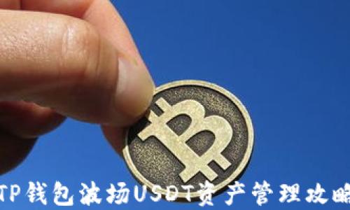 
TP钱包波场USDT资产管理攻略
