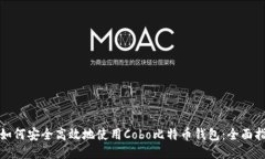 : 如何安全高效地使用Co