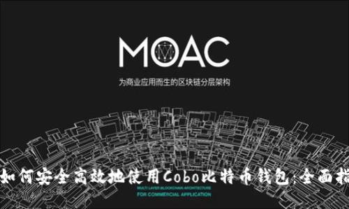 : 如何安全高效地使用Cobo比特币钱包：全面指南