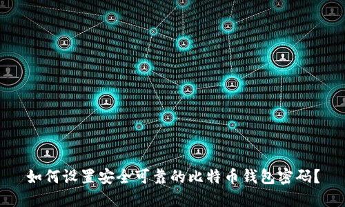 如何设置安全可靠的比特币钱包密码？