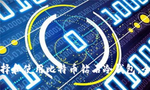 如何选择和使用比特币钻石冷钱包：全面指南