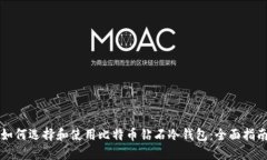 如何选择和使用比特币钻石冷钱包：全面指南