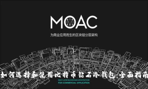 如何选择和使用比特币钻石冷钱包：全面指南