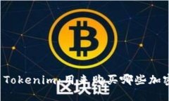 ### Tokenim：用来购买哪些加