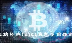 一站式以太坊经典(ETC)钱包