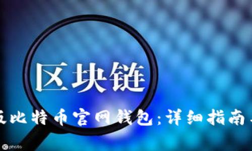 如何下载最新版比特币官网钱包：详细指南与常见问题解答