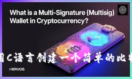 如何使用C语言创建一个简单的比特币钱包