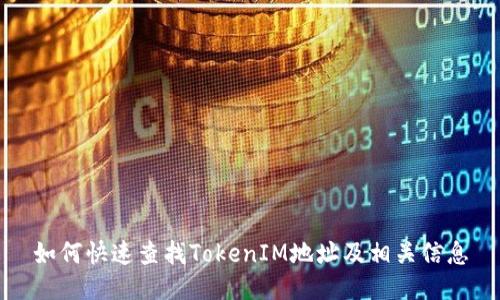如何快速查找TokenIM地址及相关信息