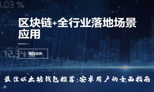 最佳以太坊钱包推荐：安卓用户的全面指南
