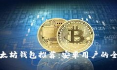 最佳以太坊钱包推荐：安卓用户的全面指南