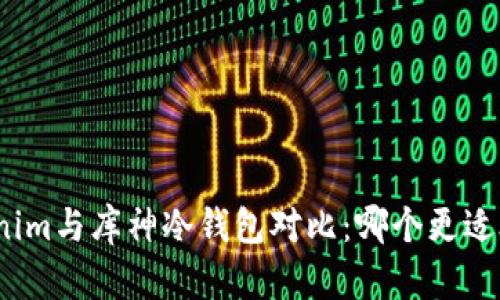 Tokenim与库神冷钱包对比：哪个更适合你？