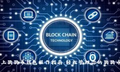 手机上狗狗币钱包操作指南：轻松管理你的狗狗