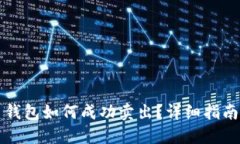 比特币钱包如何成功卖出？详细指南与技巧