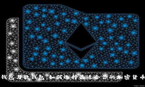 比特币硬钱包与软钱包：如何选择最适合你的加密货币存储方案