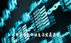 比特币钱包的诞生与发展历程