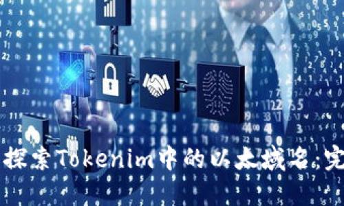 ### 探索Tokenim中的以太域名：完整指南