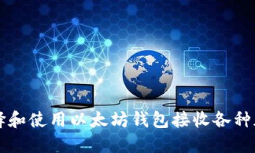 如何选择和使用以太坊钱包接收各种加密货币