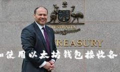 如何选择和使用以太坊钱包接收各种加密货币