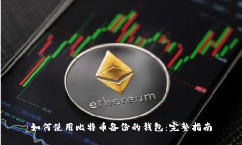 如何使用比特币备份的钱包：完整指南