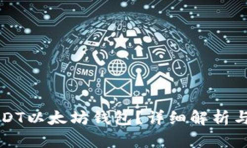 什么是USDT以太坊钱包？详细解析与使用指南