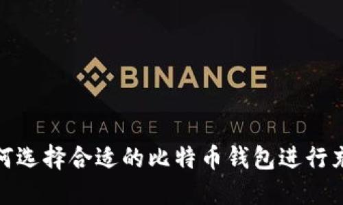 如何选择合适的比特币钱包进行充值