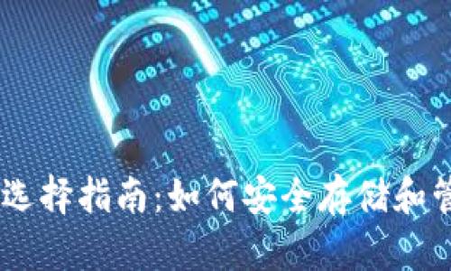 瑞波币钱包选择指南：如何安全存储和管理您的XRP