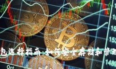瑞波币钱包选择指南：如何安全存储和管理您的