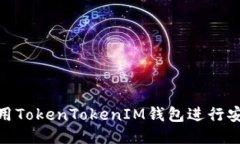 如何使用TokenTokenIM钱包进