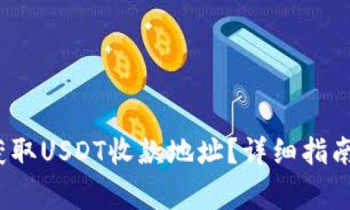  火币钱包如何获取USDT收款地址？详细指南与常见问题解答