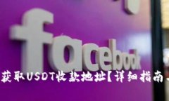  火币钱包如何获取USDT收款地址？详细指南与常见