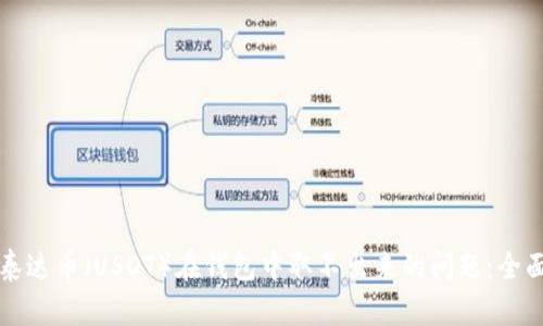 解决泰达币（USDT）在钱包中取不出来的问题：全面指南