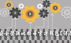 如何安全登陆比特币官方