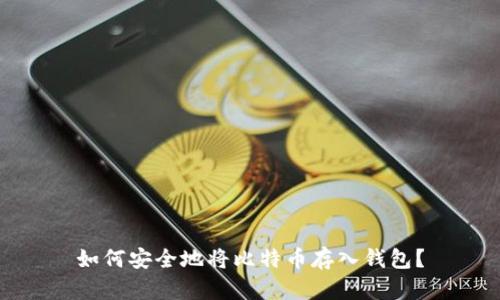 如何安全地将比特币存入钱包？
