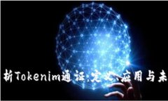 全面解析Tokenim通证：定义