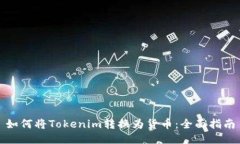 如何将Tokenim转换为货币：