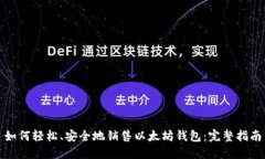 如何轻松、安全地销售以太坊钱包：完整指南