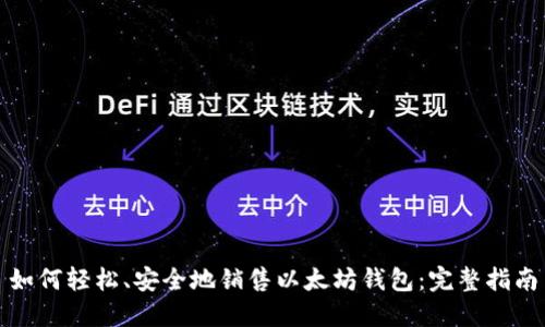 如何轻松、安全地销售以太坊钱包：完整指南