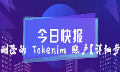 如何恢复意外删除的 Tokenim 账户？详细步骤与解决方案