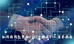 如何将钱包里的USDT兑换成ETH：简单指南