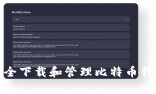 如何安全下载和管理比特币钱包地址