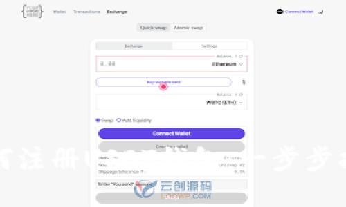 如何注册USDT钱包：一步步指南