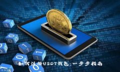 如何注册USDT钱包：一步步指南
