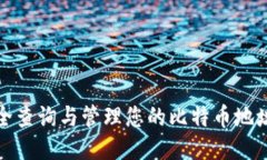 如何安全查询与管理您的比特币地址与钱包