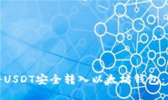 : 如何将USDT安全转入以太