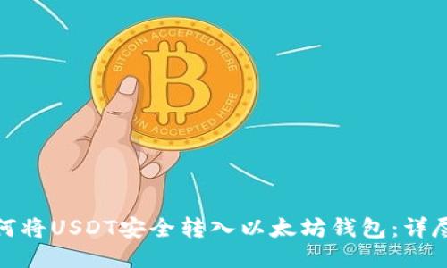 : 如何将USDT安全转入以太坊钱包：详尽指南