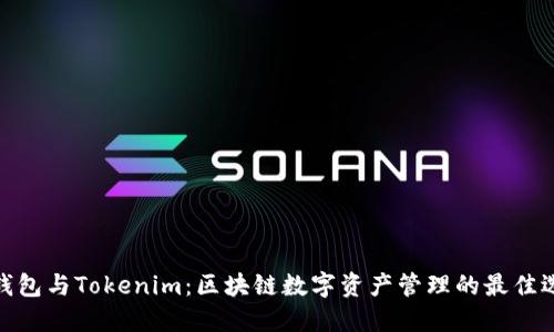 TT钱包与Tokenim：区块链数字资产管理的最佳选择