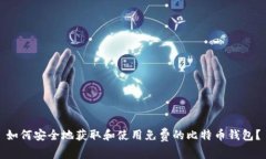 如何安全地获取和使用免