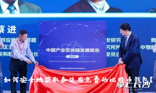 如何安全地获取和使用免费的比特币钱包？